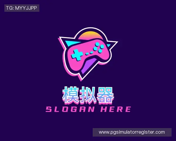 解读pg模拟器